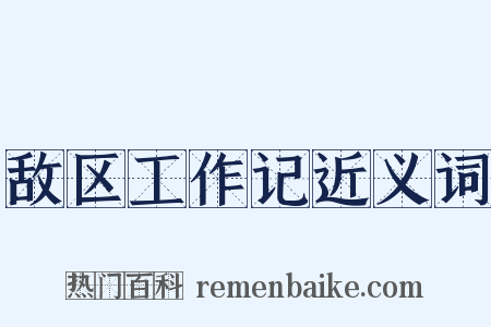 敌区工作记近义词是什么意思的图片
